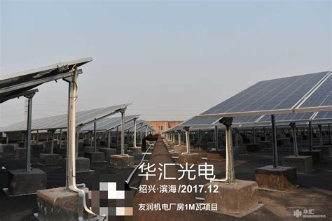 绍兴柯桥东茂织造有限公司2.25MWp分布式光伏发电项目 - 业绩 - 华汇城市建设服务平台