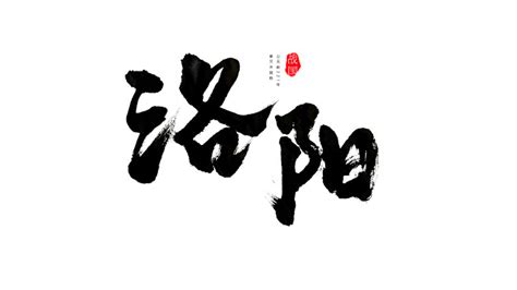 洛阳手写字图片下载_红动中国