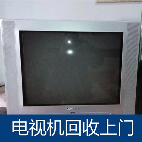 二手电视机回收 废旧电视 上门收购快速定价现场结算迅速响应