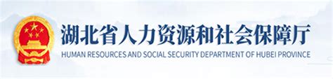 武汉市人力资源和社会保障服务网社保查询专用章_新时代发展网