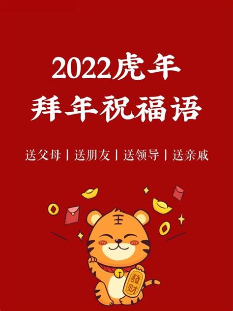 2022虎年祝福贺词文案100句
