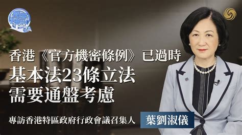 专访叶刘淑仪：香港《官方机密条例》已过时，基本法23条立法需要通盘考虑_凤凰网视频_凤凰网