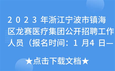 2023年浙江宁波市镇海区龙赛医疗集团公开招聘工作人员（报名时间：1月4日—1月10日）