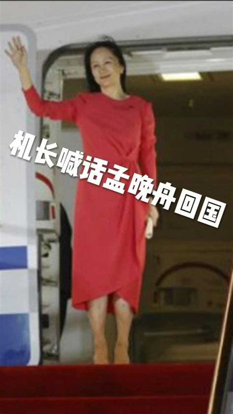 孟晚舟在深圳机场发表感言：祖国，我回来了！