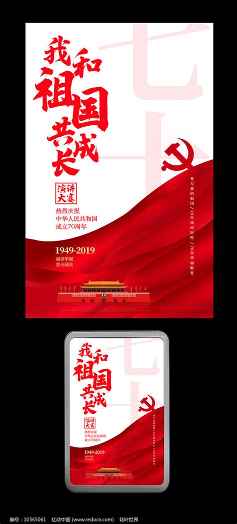我和祖国共成长国庆70周年演讲海报图片下载_红动中国