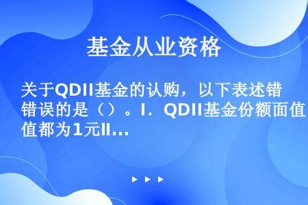 QDII基金可以投资全球的资产，但这些优点缺点你都知道吗 - 知乎