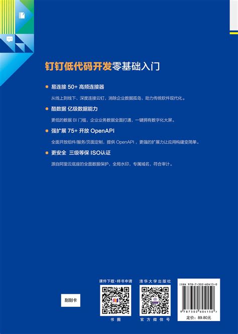 清华大学出版社-图书详情-《钉钉低代码开发零基础入门》