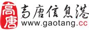高唐信息港(gaotang.cc)高唐综合门户网站,高唐权威网络媒体!