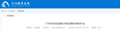广州市天河外国语学校2022年8月专任教师招聘公告丨教师招聘 - EduJobs