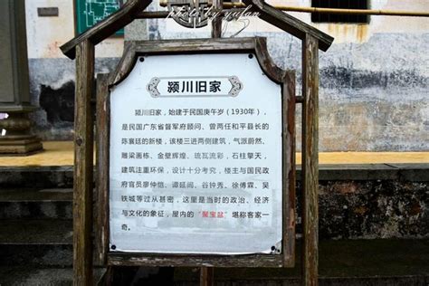 颍川旧家，一个广东人的故居为何要挂着河南的地名？