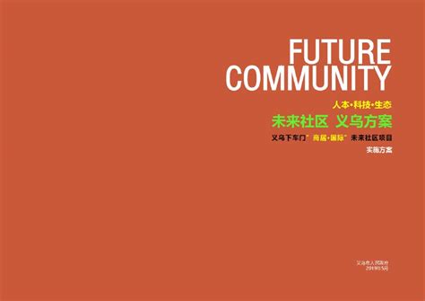 2019.05 义乌 未来社区建设试点方案.pdf_建筑文档_土木在线