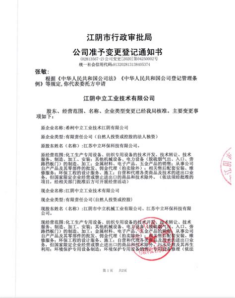 企业名称变更通知函-江阴中立工业技术有限公司