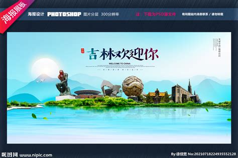 中国风吉林旅游宣传海报图片下载_红动中国