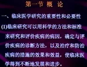 临床医学研究方法视频教程 刘红波 20讲 中国医科大学--视频教程-外唐网