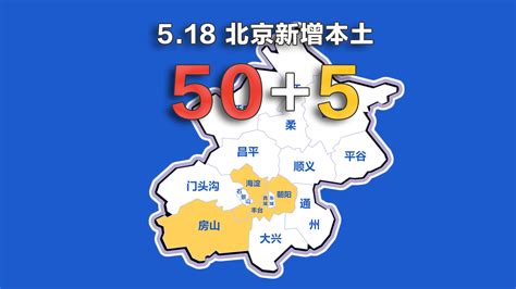 北京疫情动态地图：5月18日新增本土确诊50例、无症状5例_手机新浪网