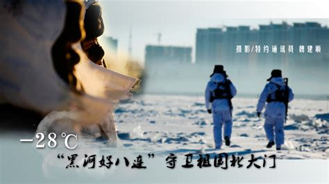 黑龙江黑河：戍边官兵踏雪巡逻界江-人民图片网