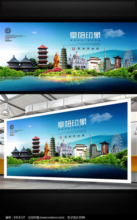 阜阳旅游地标宣传海报设计图片_展板_编号9354137_红动中国
