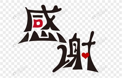 谢谢大全图片