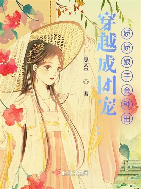 《穿越成团宠：娇娇娘子会种田》小说在线阅读-起点中文网