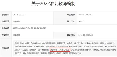官方回复：2022年安徽淮北市中小学新任教师招聘笔试考试预计在4-5月份进行_招教网