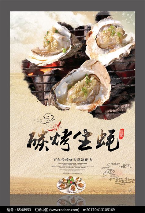 美味碳烤生蚝海报图片下载_红动中国