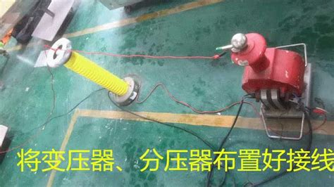 e电工：安全工器具-绝缘垫耐压试验_腾讯视频