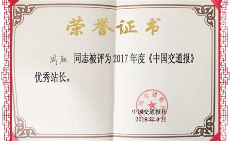 周雁被评为2017年度《中国交通报》优秀站长
