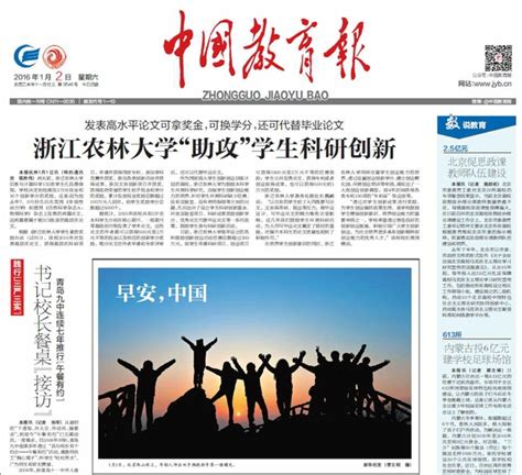 《中国教育报》头版头条报道我校“助攻”学生科研创新-浙江农林大学