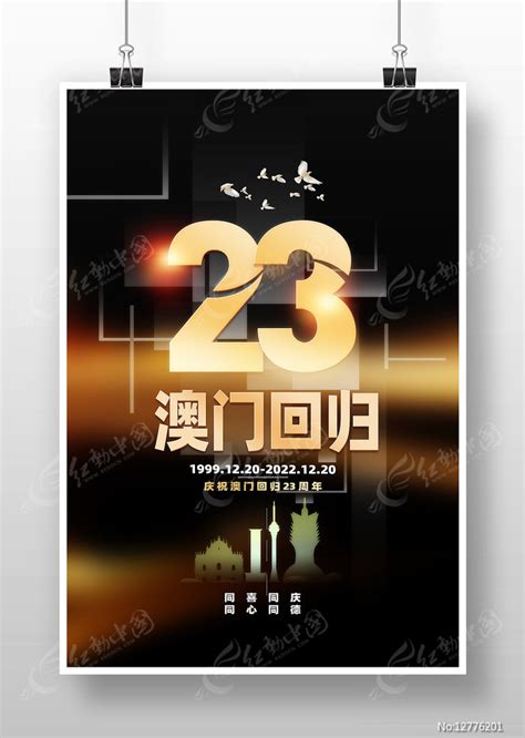庆祝澳门回归23周年黑金海报图片下载_红动中国