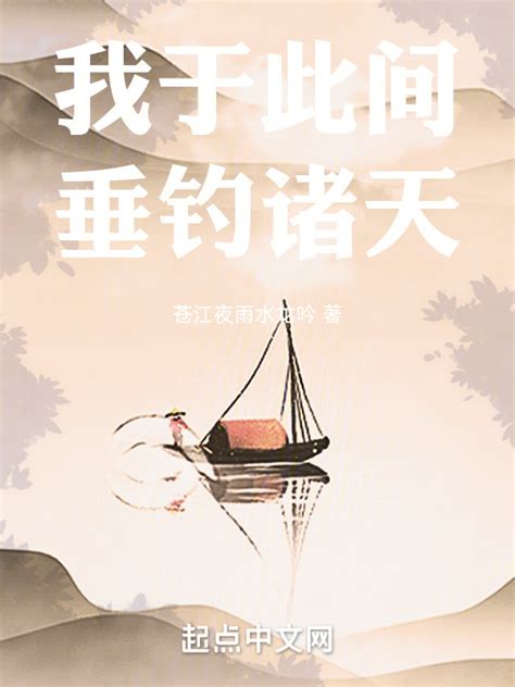 《垂钓之神》小说在线阅读-起点中文网