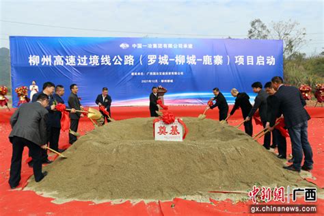 柳州高速过境线公路（罗城经柳城至鹿寨段）项目举行开工仪式|柳州市|柳城|广西_新浪新闻