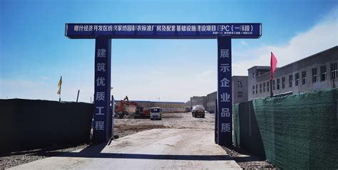 喀什经济开发区纺织家纺园制衣标准厂房及配套基础设施建设项目EPC(一标段)-陕西黄河工程建设有限公司