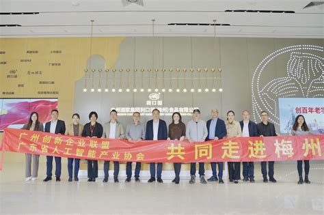 协会动态 | 广东省人工智能产业协会走进梅州，探索“广梅”产业共建新模式