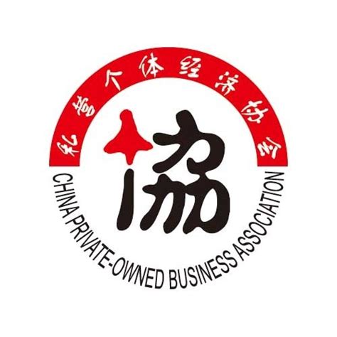 私营个体经济协会logo设计图__企业LOGO标志_标志图标_设计图库_昵图网nipic.com