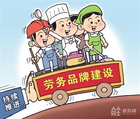 江苏今年将培育50个省级劳务品牌 打造响当当的“就业名片”_荔枝网新闻