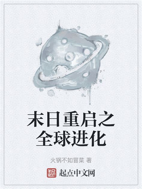 《末日重启之全球进化》小说在线阅读-起点中文网