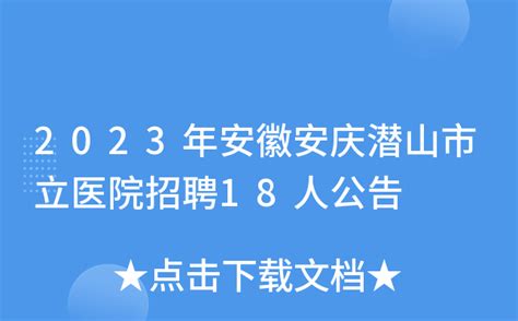 2023年安徽安庆市教师招聘预计不参加安徽省3月统考！_招教网