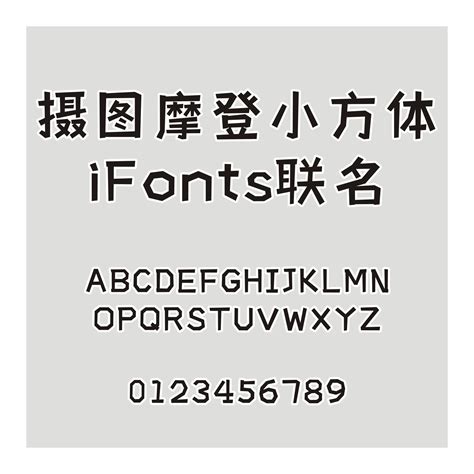 分享一款永久免费可商用字体 | iFonts周年体-轻识