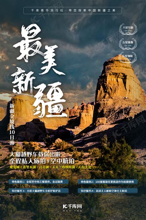 最美新疆旅游旅行景点营销介绍实景摄影简约海报海报模板下载-千库网