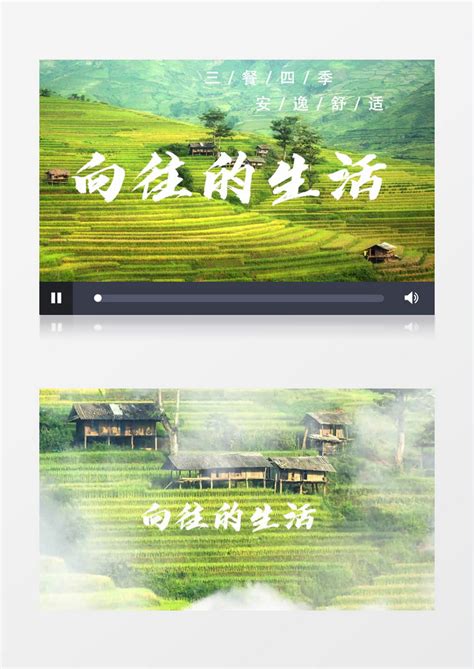 乡村旅游宣传片头向往的生活AE片头模板下载_片头_图客巴巴
