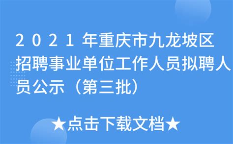 2021年重庆市九龙坡区招聘事业单位工作人员拟聘人员公示（第三批）