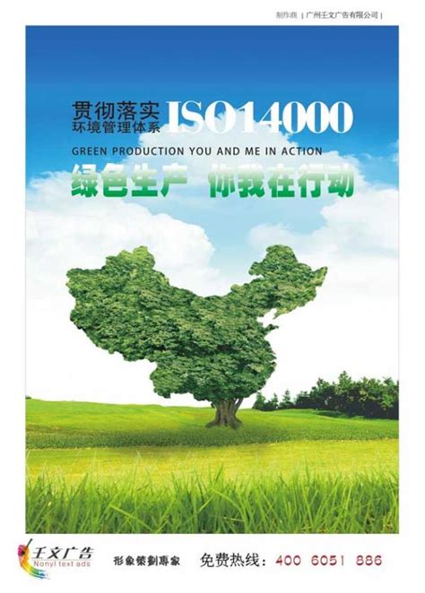 工厂环保宣传|ISO14000环保图片|ISO14000宣传海报|SO14000管理标示牌_绿色生产，你我在行动|ISO14000环保图片 ...