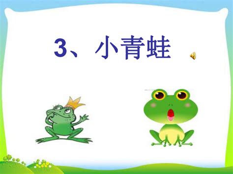 识字3 小青蛙 课件-21世纪教育网
