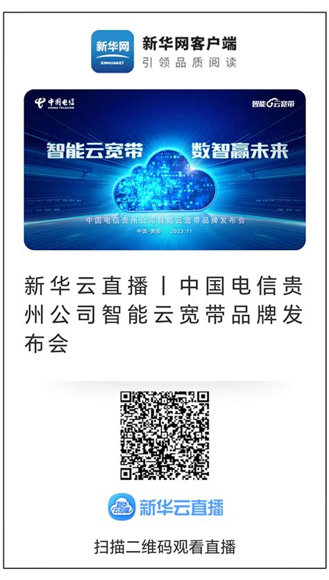 直播预告丨中国电信贵州公司智能云宽带品牌发布会-新华网