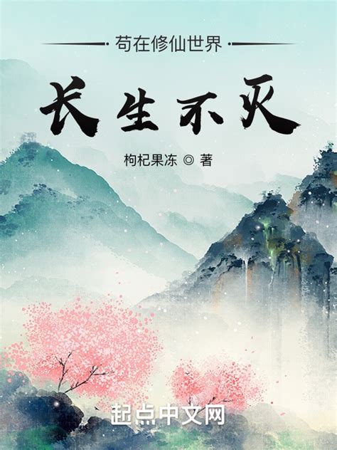 《苟在修仙世界长生不灭》小说在线阅读-起点中文网
