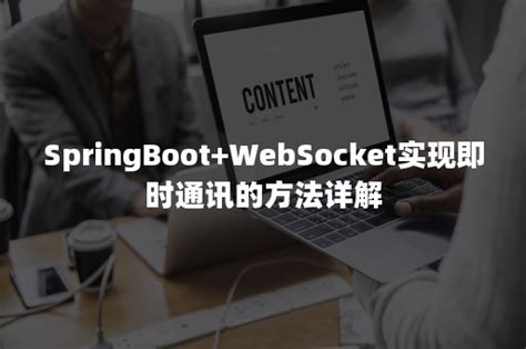 SpringBoot+WebSocket实现即时通讯的方法详解-finclip凡泰极客官网