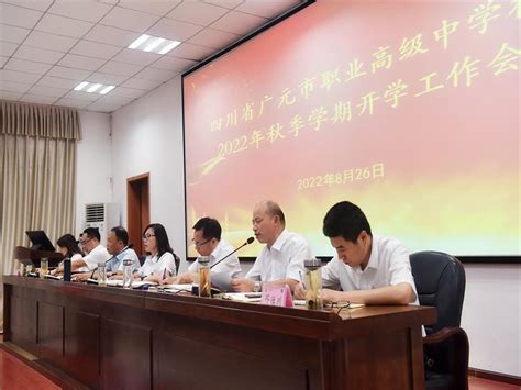新学期，再出发——广元职高举行2022年秋季开学工作部署会-广元市教育局