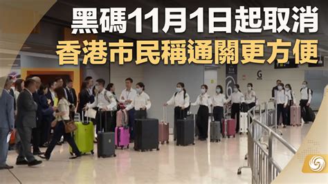 黑码11月1日起取消 香港市民称通关更方便_凤凰网视频_凤凰网