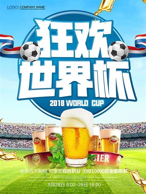 狂欢世界杯海报_素材中国sccnn.com