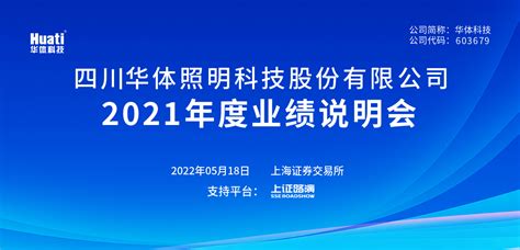 华体科技2021年度业绩说明会